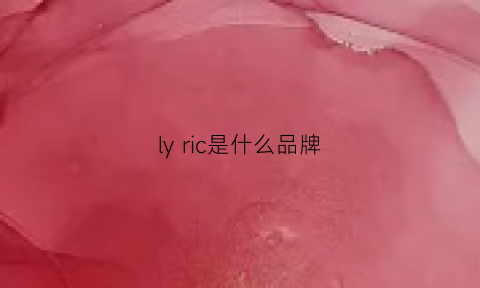 ly ric是什么品牌